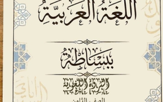 الثروة اللغوية للغة العربية الصف الثامن الفصل الثاني أ أحمد جلال