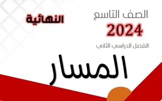نماذج للاختبار النهائي عربي تاسع فصل ثاني #أ. هاني السروي 2023-2024
