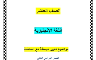 مواضيع التعبير للغة الانجليزية الصف العاشر الفصل الثاني أ ناشد الحاج