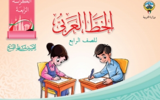 كراسة الخط العربي للصف الرابع الفصل الاول