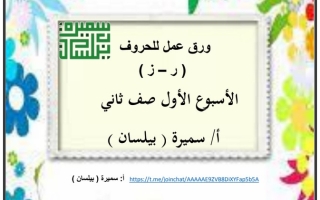 أوراق عمل للحروف (ر ز) عربي ثاني ابتدائي ف1 #أ. سميرة بيلسان 2022 2023