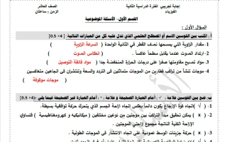 اجابة اختبار تجريبي فيزياء الصف العاشر الفصل الثاني أ نبيل مرزوق