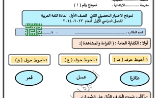نموذج1 اختبار تحصيلي2 عربي أول ابتدائي فصل أول #أ. سميرة بيلسان 2023 2024