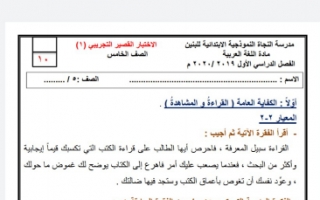 اختبار مع الحل عربي للصف الخامس الفصل الأول مدارس النجاة النموذجية للبنين