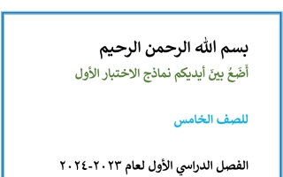 نماذج للاختبار التحصيلي1 عربي خامس فصل أول#أ. أحمد أبو نصر 2023 2024
