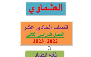مذكرة درس (لغة الضاد) عربي حادي عشر ف2 #أ. العشماوي 2022 2023