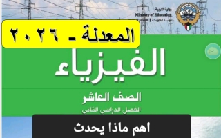 أهم ماذا يحدث فيزياء الصف العاشر الفصل الثاني 2026