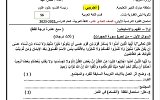نموذج تجريبي للاختبار النهائي عربي حادي عشر فصل أول #أ. حنان عيد 2023-2024