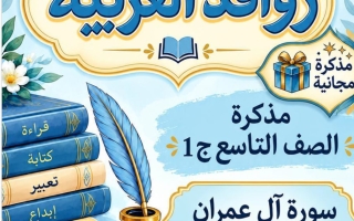 مذكرة سورة آل عمران لغة عربية الصف التاسع الفصل الأول 2026-2027 أ مروة الشريف