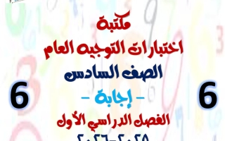 اجابة مكتبة التوجيه العام رياضيات الصف السادس الفصل الأول أ أحمد الحسيني