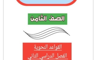 مذكرة قواعد عربي ثامن فصل ثاني #أ. أحمد عاصي 2023-2024