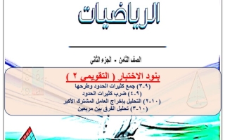 مذكرة (محلولة) للاختبار التقويمي(2) رياضيات ثامن ف2 #أ. عمرو القمبشاوي 2022 2023