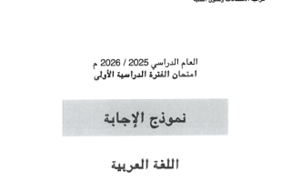 نموذج اجابة امتحان لغة عربية الصف التاسع الفصل الأول 2025-2026 #حولي