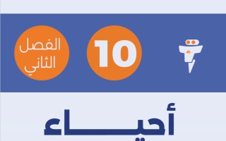 مذكرة (معدلة) أحياء الصف العاشر الفصل الثاني #الفلتة