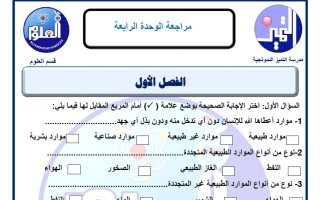 مراجعة الوحدة الرابعة علوم الصف الخامس الفصل الثاني