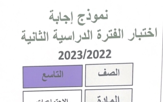 نموذج إجابة امتحان اجتماعيات للصف التاسع فصل ثاني #مبارك الكبير 2022-2023