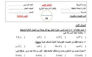 اختبار قصير فيزياء الصف العاشر الفصل الأول