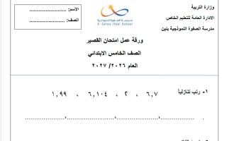ورقة عمل امتحان قصير رياضيات الصف الخامس الفصل الأول 2026-2027