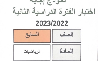 نموذج إجابة امتحان رياضيات للصف السابع فصل ثاني #مبارك الكبير 2022-2023