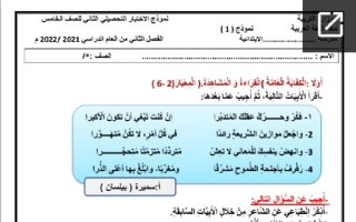الاختبار التحصيلي الثاني نموذج (1) عربي خامس ابتدائي ف2 #أ. سميرة بيلسان 2021 2022