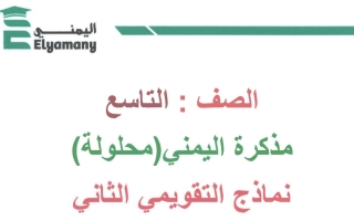 نماذج محلولة للاختبار التقويمي2 رياضيات تاسع فصل أول #أ. عبدالرحمن اليمني