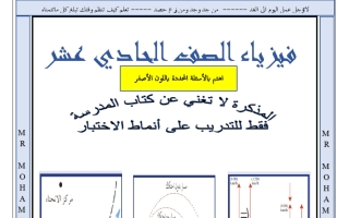 المراجعة النهائية فيزياء الصف الحادي عشر الفصل الأول