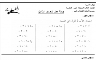 ورقة عمل رياضيات ثالث ف2 #مدرسة أنجفة