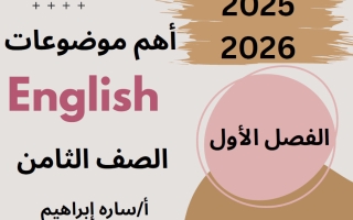 أهم موضوعات اللغة الانجليزية للصف الثامن الفصل الأول أ سارة ابراهيم