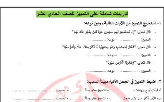 تدريبات شاملة على التمييز عربي حادي عشر ف1 #أ. عادل أمين