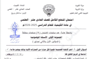 نموذج اجابة امتحان المنهج الكامل كيمياء الصف الحادي عشر علمي الفصل الثاني 2025-2026