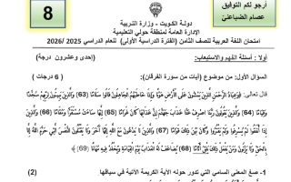 امتحان لغة عربية الصف الثامن الفصل الأول 2025-2026 أ عصام الضباعني #حولي