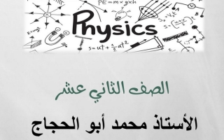 مذكرة القوة الدافعه الكهربية الحثية فيزياء ثاني عشر علمي ف2 #أ. محمد أبو الحجاج 2021 2022