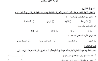 ورقة عمل علوم الصف السادس الفصل الأول