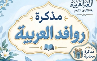 مذكرة الجزء الأول لغة عربية الصف التاسع الفصل الأول أ مروة الشريف
