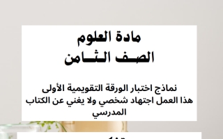 اجابة اختبار تقويمي أول علوم الصف الثامن الفصل الأول أ وضحة المجبل