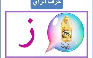 مذكرة حرف الزاي عربي أول ابتدائي ف2 #م. التميز