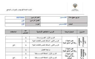 توزيع منهج علوم الصف الخامس الفصل الأول 2026-2027