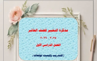 مذكرة التعبير للغة العربية الصف العاشر الفصل الأول 2025-2026