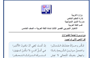 الاختبار التجريبي للوحدة الثالثة لغة عربية الصف الخامس الفصل الأول