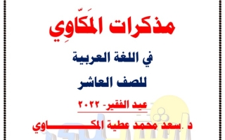 مذكرة درس (عيد الفقير) عربي عاشر ف1 #د. سعد المكاوي 2022 2023