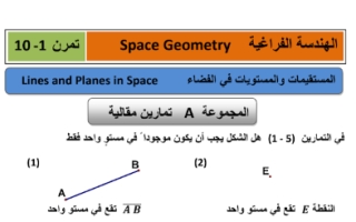 حل كراسة تمارين هندسة الفضاء رياضيات حادي عشر علمي ف2
