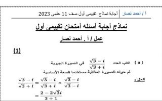 نماذج (محلولة) للاختبار التقويمي(1) رياضيات حادي عشر علمي ف2 #أ. أحمد نصار 2022 2023