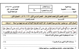 نماذج اختبار قصير عربي حادي عشر فصل أول #2023 2024