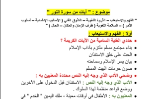 الحقيبة المدرسية آيات من سورة النور لغة عربية الصف الحادي عشر أدبي ف1