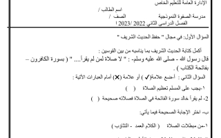 ورقة عمل(3) (غير محلولة) إسلامية ثاني ابتدائي ف2 #م. الصفوة 2022 2023