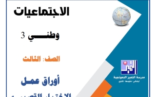 أوراق عمل الاختبار القصير (1) اجتماعيات الصف الثالث الفصل الأول 2026-2027