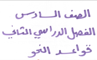 الجملة الاسمية والحروف الناسخة عربي سادس ف2