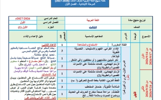 توزيع منهج اللغة العربية للصف الثالث الفصل الأول 2026-2027