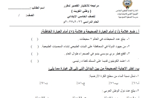 اختبار قصير اجتماعيات الصف الخامس الفصل الأول 2026-2027