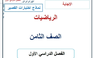 حل نماذج اختبارات القصير رياضيات الصف الثامن الفصل الأول 2026-2027 أ حسام بيومي
